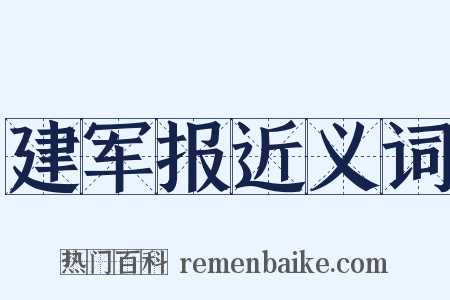 建军报近义词是什么意思的图片